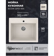Кухонная мойка из искусственного камня Uperwood ECON UPD-104-001, белая матовая