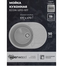 Кухонная мойка из искусственного камня Uperwood ECON UPD-107-003, овальная, серая матовая