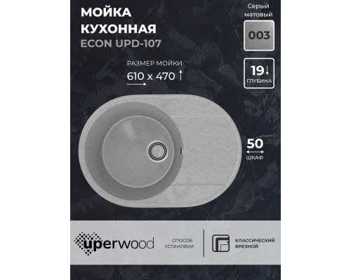 Кухонная мойка из искусственного камня Uperwood ECON UPD-107-003, овальная, серая матовая