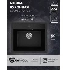 Кухонная мойка из искусственного камня Uperwood ECON UPD-104-004, черная матовая