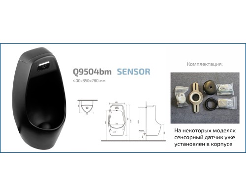 Писсуар сенсорный Gid Q9504bm
