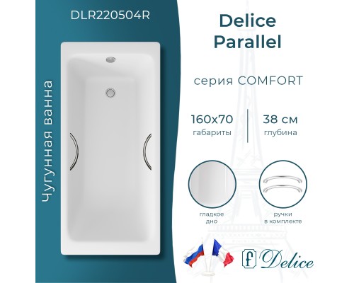 Ванна чугунная Delice Parallel 160х70 с ручками