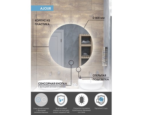 Зеркало Континент Ajour D 800 ЗЛП590 с подсветкой с сенсорным выключателем
