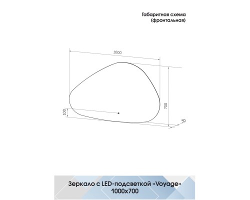 Зеркало Континент Voyage 1000x700 с подсветкой с сенсорным выключателем