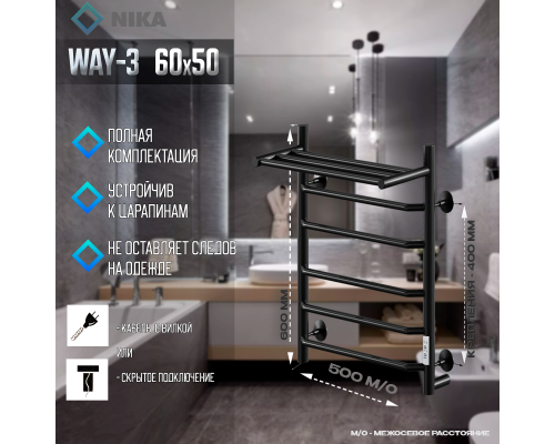 Электрический полотенцесушитель Ника Way-3 60/50 U с полкой Черный матовый