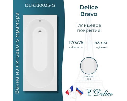 Ванна из литьевого мрамора Delice Bravo 170х75 глянцевая