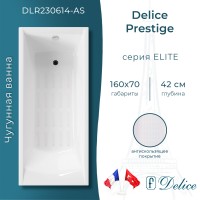 Ванна чугунная Delice Prestige 160х70 с антискользящим покрытием