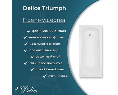 Ванна из литьевого мрамора Delice Triumph 170х70 глянцевая