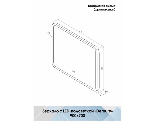 Зеркало Континент Demure 900х700 с подсветкой с сенсорным выключателем с подогревом