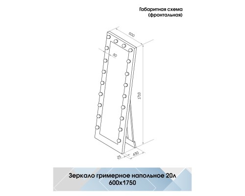 Зеркало Континент 600х1750 гримерное с подсветкой Черное с механическим выключателем