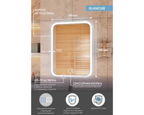 Зеркало Континент Glamour 700х900 с подсветкой с сенсорным выключателем с подогревом