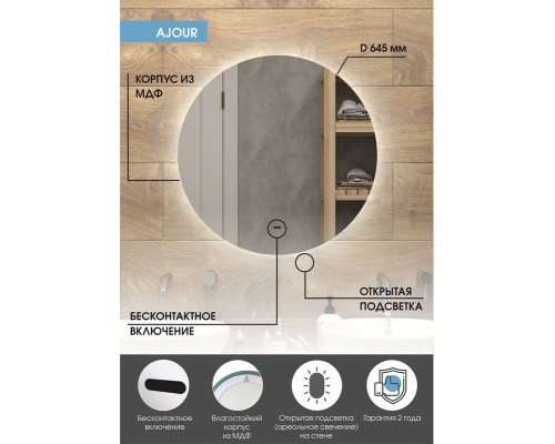 Зеркало Континент Ajour D 645 ЗЛП399 с подсветкой с бесконтактным выключателем