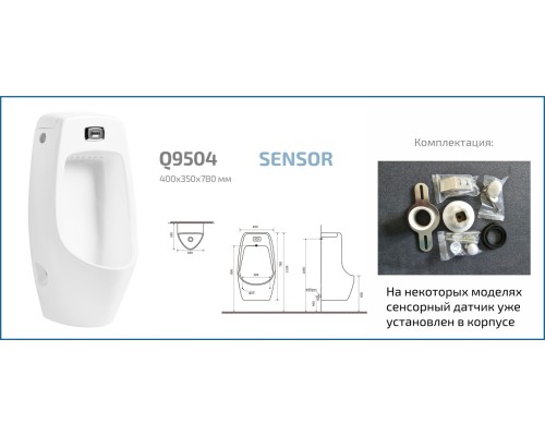 Писсуар сенсорный Gid Q9504