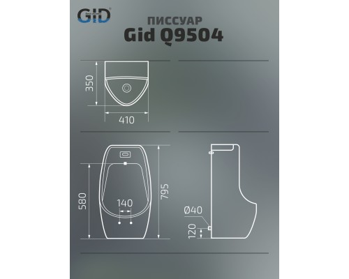 Писсуар сенсорный Gid Q9504