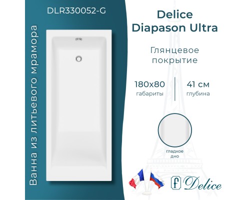Ванна из литьевого мрамора Delice Diapason Ultra с узким бортом 180х80 глянцевая