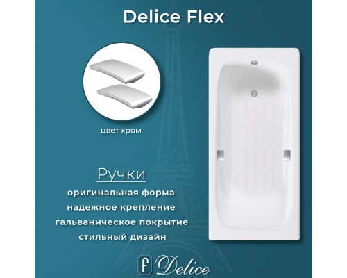 Ванна чугунная Delice Flex 170х80 с отверстиями под ручки и антискользящим покрытием