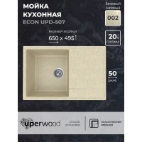 Кухонная мойка из искусственного камня Uperwood ECON UPD-507-002, бежевая матовая