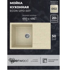Кухонная мойка из искусственного камня Uperwood ECON UPD-507-002, бежевая матовая
