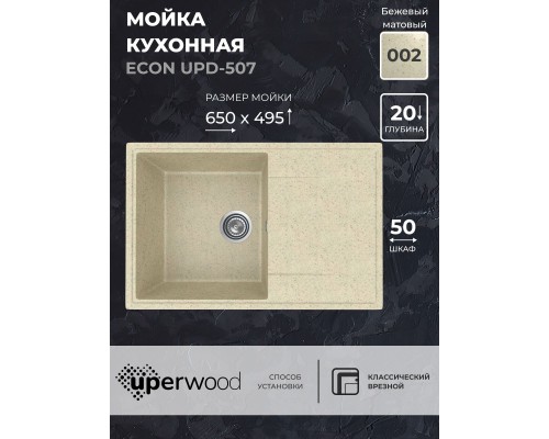 Кухонная мойка из искусственного камня Uperwood ECON UPD-507-002, бежевая матовая