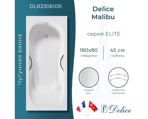 Ванна чугунная Delice Malibu 180х80 с отверстиями под ручки