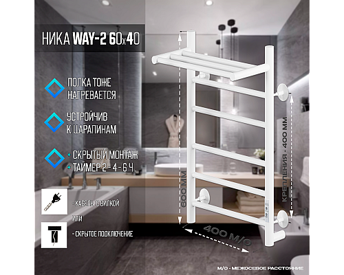 Электрический полотенцесушитель Ника Way-2 60/40 U с полкой Белый матовый