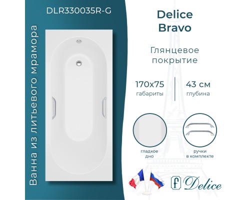 Ванна из литьевого мрамора Delice Bravo 170х75 глянцевая с ручками Хром