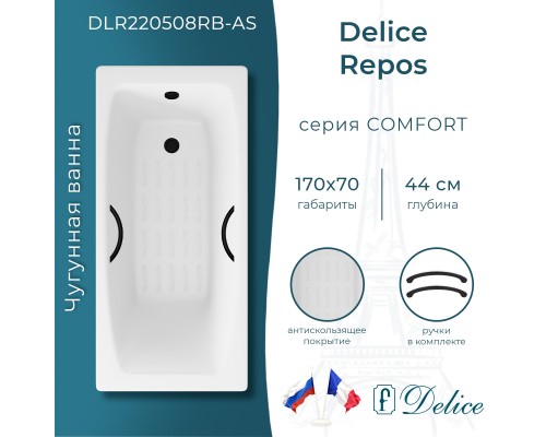 Ванна чугунная Delice Repos 170х70 с черными матовыми ручками и антискользящим покрытием