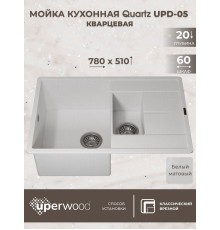 Кухонная мойка кварцевая Uperwood Quartz UPD-05-01, прямоугольная двухсекционная, белая