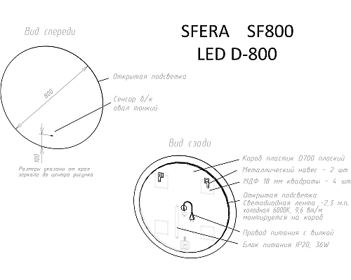 Зеркало для ванной комнаты SANCOS Sfera D800 c подсветкой