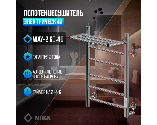 Электрический полотенцесушитель Ника Way-2 60/40 U с полкой Хром