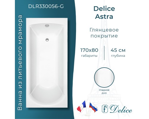 Ванна из литьевого мрамора Delice Astra 170х80 глянцевая