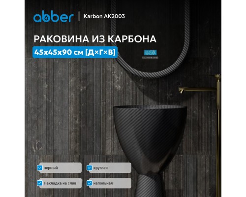 Раковина отдельностоящая карбоновая ABBER Karbon черная