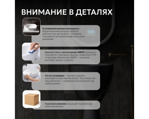Раковина отдельностоящая карбоновая ABBER Karbon черная
