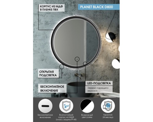 Зеркало Континент Planet D 800 ЗЛП684 с подсветкой с бесконтактным выключателем