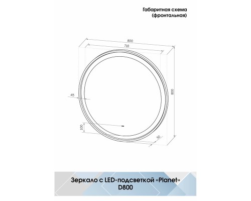 Зеркало Континент Planet D 800 ЗЛП684 с подсветкой с бесконтактным выключателем