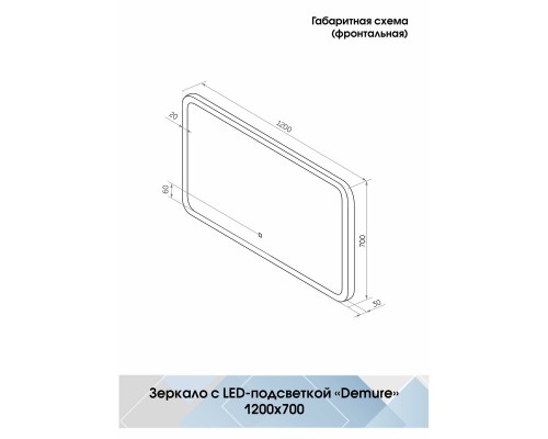 Зеркало Континент "Demure LED" ЗЛП252