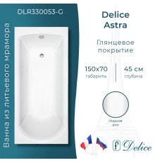 Ванна из литьевого мрамора Delice Astra 150х70 глянцевая