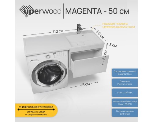 Тумба под стиральную машину подвесная Uperwood Magenta 45х50х55 см, белая, выдвижной ящик
