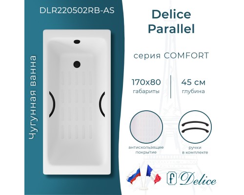 Ванна чугунная Delice Parallel 170х80 с черными матовыми ручками и антискользящим покрытием