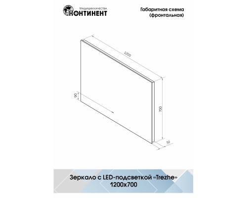 Зеркало Континент Trezhe 1200x700 с подсветкой с бесконтактным выключателем
