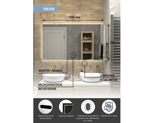 Зеркало Континент Trezhe 1200x700 с подсветкой с бесконтактным выключателем