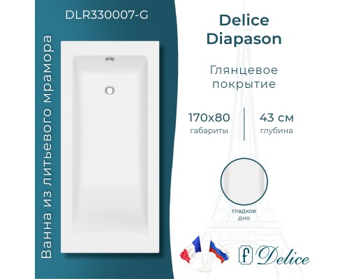 Ванна из литьевого мрамора Delice Diapason 170х80 глянцевая