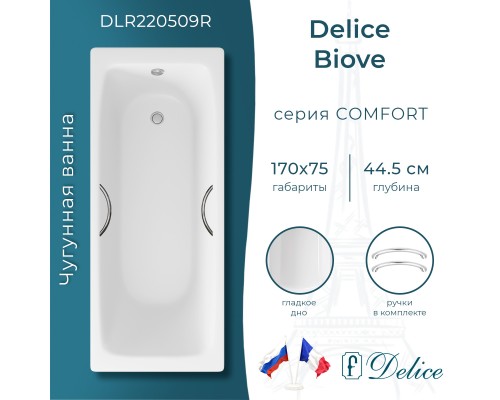 Ванна чугунная Delice Biove 170х75 с ручками