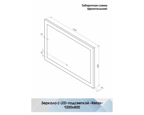 Зеркало Континент Relax 1200х800 ЗЛП472 с подсветкой с сенсорным выключателем