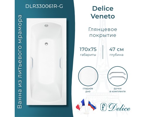 Ванна из литьевого мрамора Delice Veneto 170х75 глянцевая с ручками Хром
