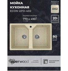 Кухонная мойка из искусственного камня Uperwood ECON UPD-402-002, 2 чаши, бежевая матовая