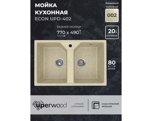 Кухонная мойка из искусственного камня Uperwood ECON UPD-402-002, 2 чаши, бежевая матовая