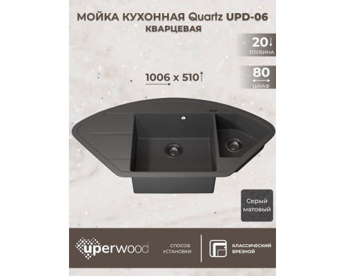 Кухонная мойка кварцевая Uperwood Quartz UPD-06-03, угловая двухсекционная, серая