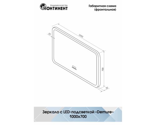 Зеркало Континент Demure 1000х700 с подсветкой с многофункциональной панелью
