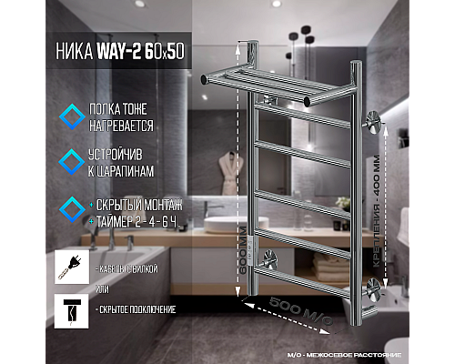 Электрический полотенцесушитель Ника Way-2 60/50 U с полкой Хром